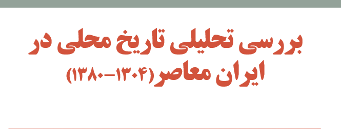 tarikh-mahali-iran-maaser